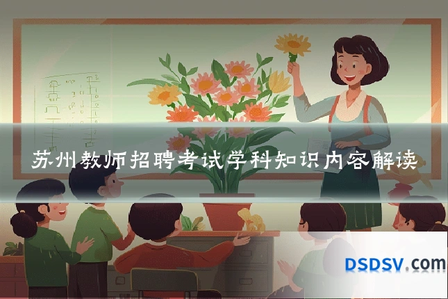 苏州教师招聘考试学科知识内容解读