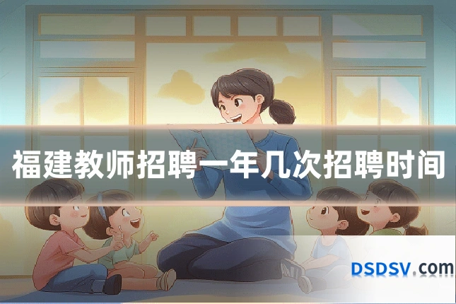 福建教师招聘一年几次招聘时间