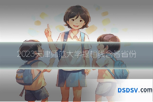 2023天津师范大学提档线含各省份