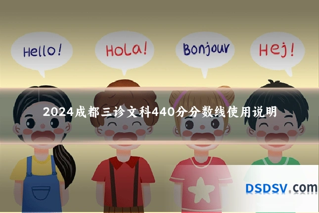 2024成都三诊文科440分分数线使用说明