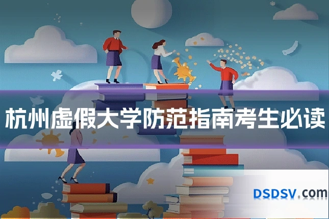 杭州虚假大学防范指南考生必读