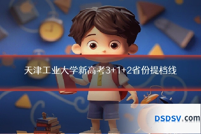 天津工业大学新高考3+1+2省份提档线