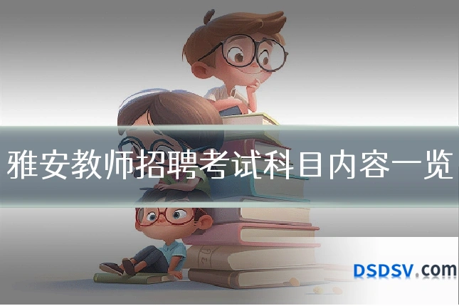 雅安教师招聘考试科目内容一览