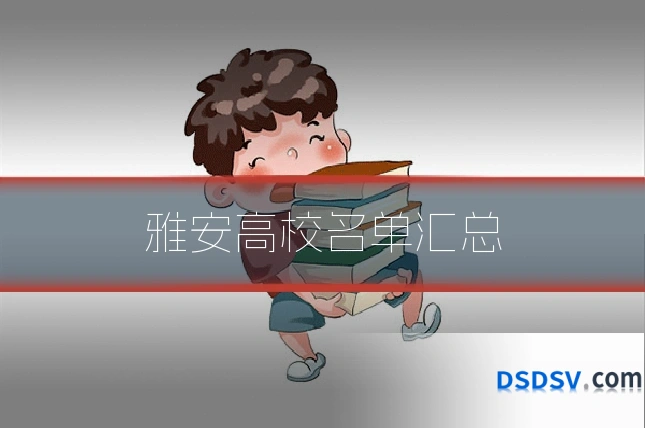 雅安高校名单汇总