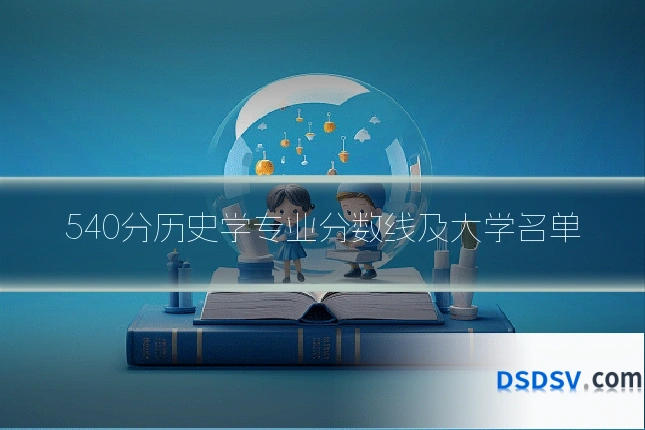 540分历史学专业分数线及大学名单