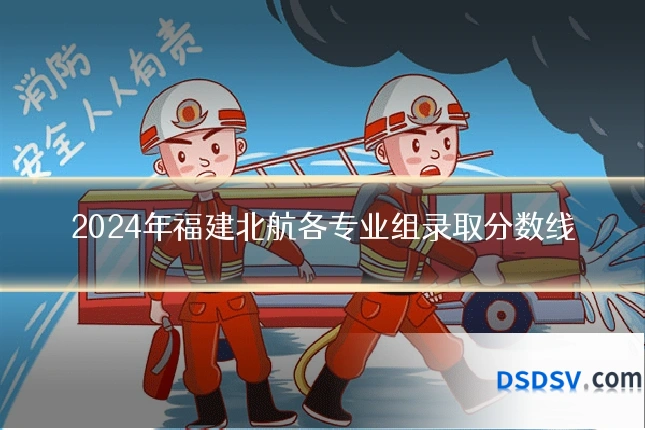 2024年福建北航各专业组录取分数线