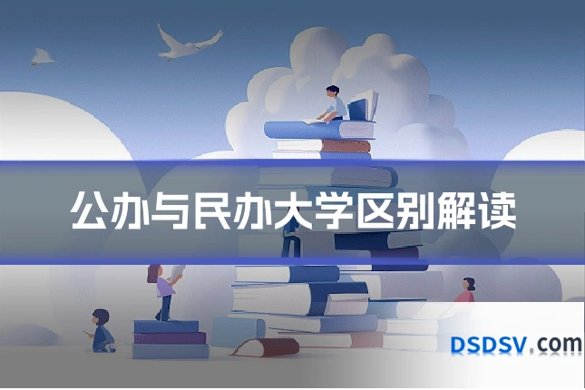 公办与民办大学区别解读