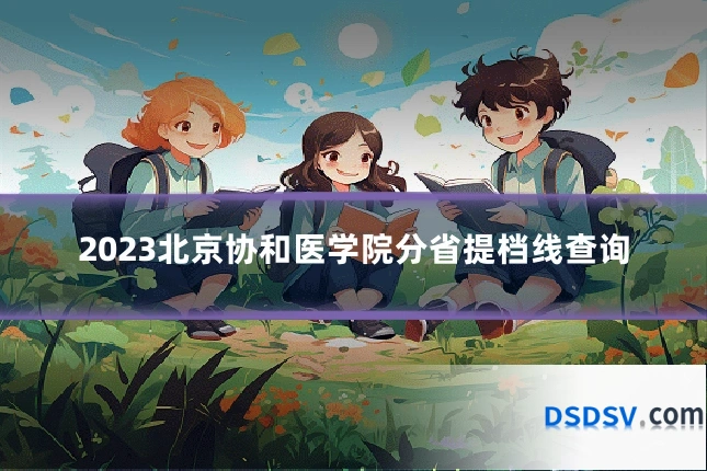 2023北京协和医学院分省提档线查询