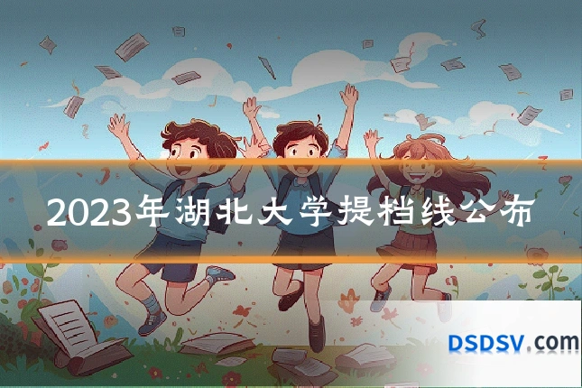 2023年湖北大学提档线公布