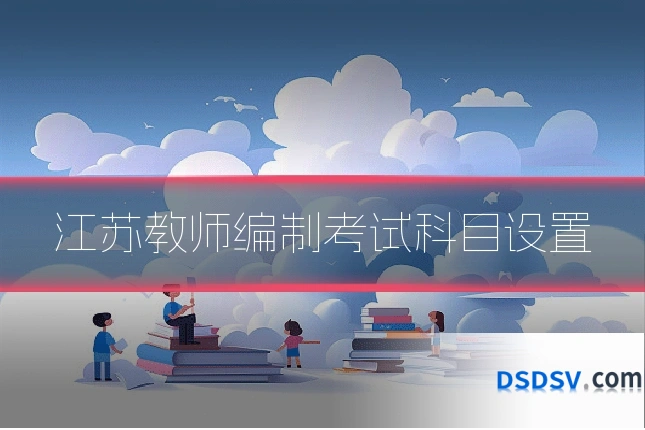 江苏教师编制考试科目设置