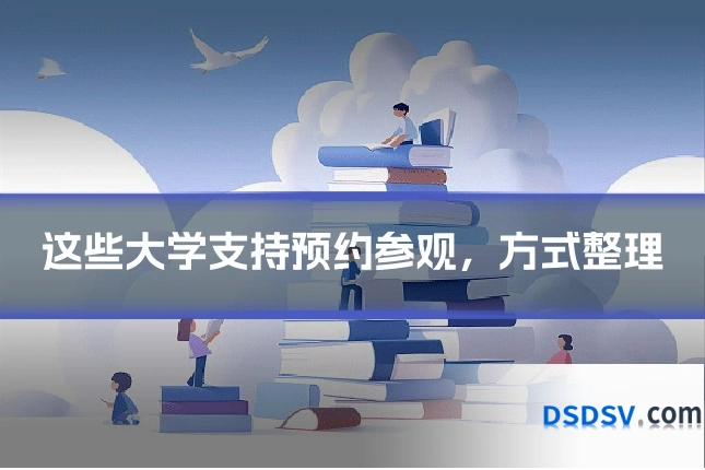 这些大学支持预约参观,方式整理