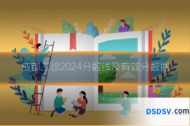 成都三诊2024分数线及有效分数据