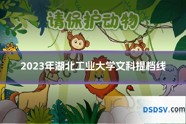 2023年湖北工业大学文科提档线