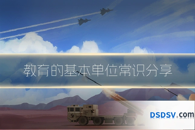 教育的基本单位常识分享