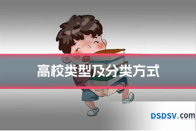 高校类型及分类方式