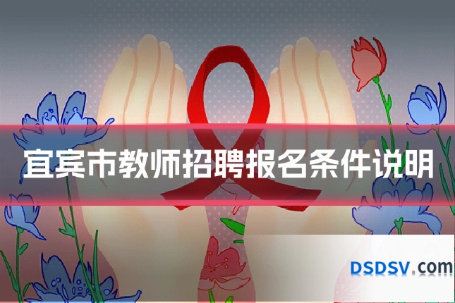 宜宾市教师招聘报名条件说明