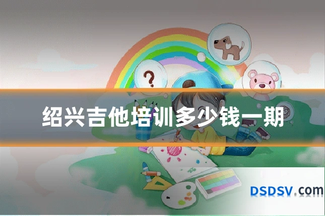 绍兴吉他培训多少钱一期
