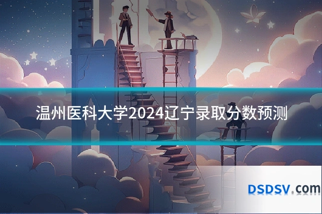 温州医科大学2024辽宁录取分数预测
