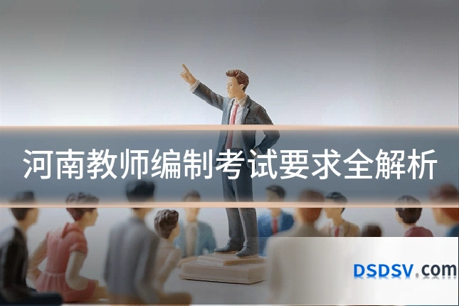 河南教师编制考试要求全解析