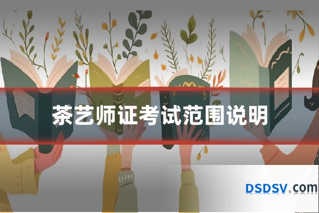 茶艺师证考试范围说明