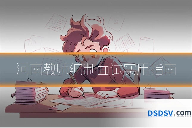 河南教师编制面试实用指南