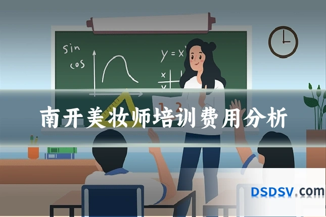 南开美妆师培训费用分析