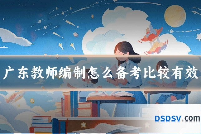 广东教师编制怎么备考比较有效