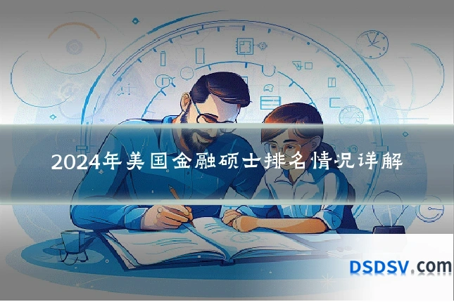 2024年美国金融硕士排名情况详解