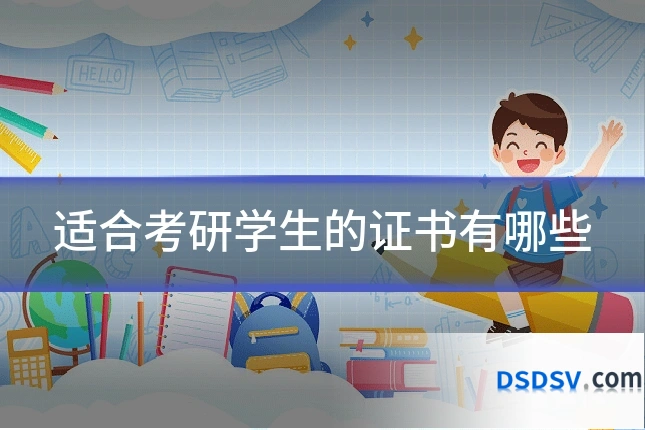 适合考研学生的证书有哪些