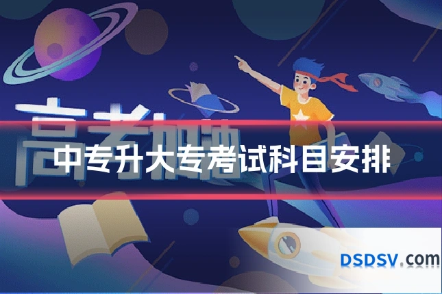 中专升大专考试科目安排