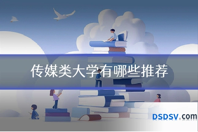 传媒类大学有哪些推荐