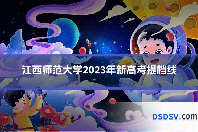 江西师范大学2023年新高考提档线