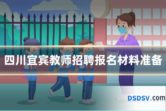 四川宜宾教师招聘报名材料准备