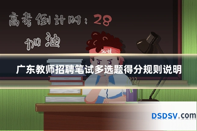 广东教师招聘笔试多选题得分规则说明