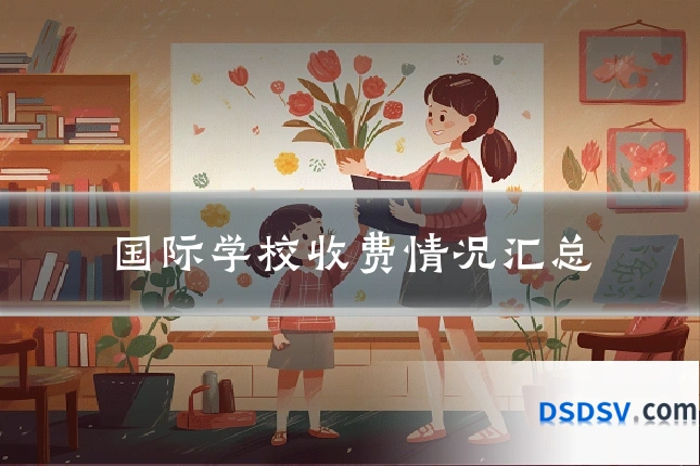 国际学校收费情况汇总