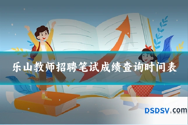 乐山教师招聘笔试成绩查询时间表