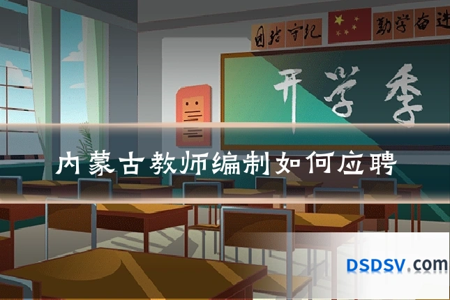内蒙古教师编制如何应聘
