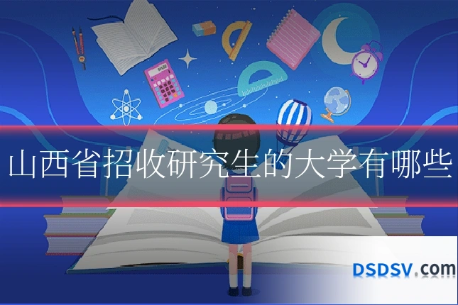 山西省招收研究生的大学有哪些