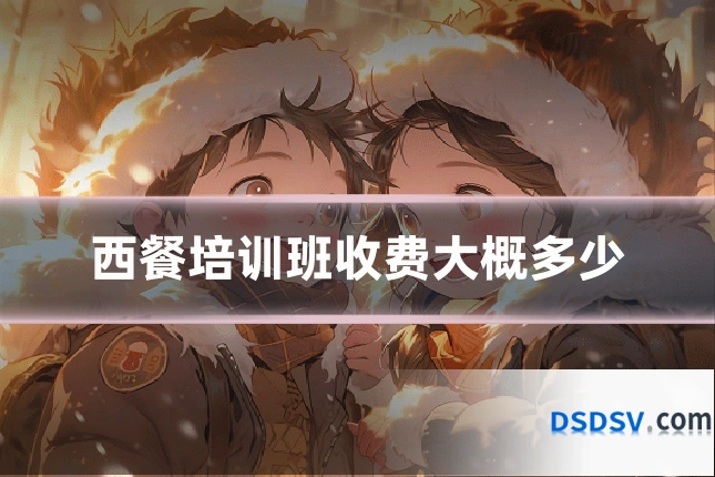 西餐培训班收费大概多少
