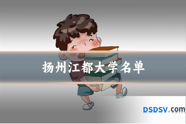 扬州江都大学名单