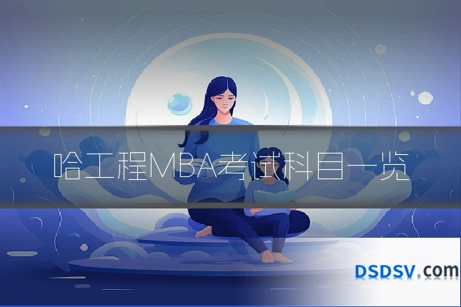哈工程MBA考试科目一览