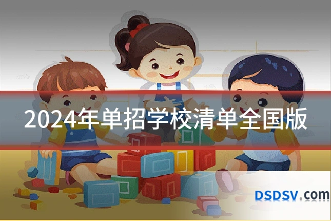 2024年单招学校清单全国版