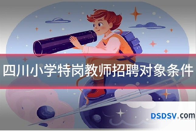 四川小学特岗教师招聘对象条件
