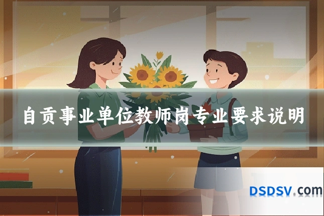 自贡事业单位教师岗专业要求说明