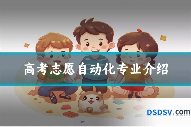 高考志愿自动化专业介绍