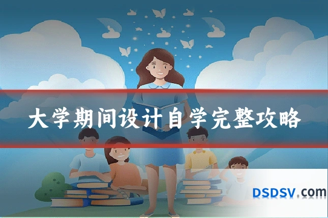 大学期间设计自学完整攻略