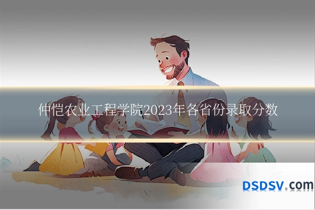 仲恺农业工程学院2023年各省份录取分数