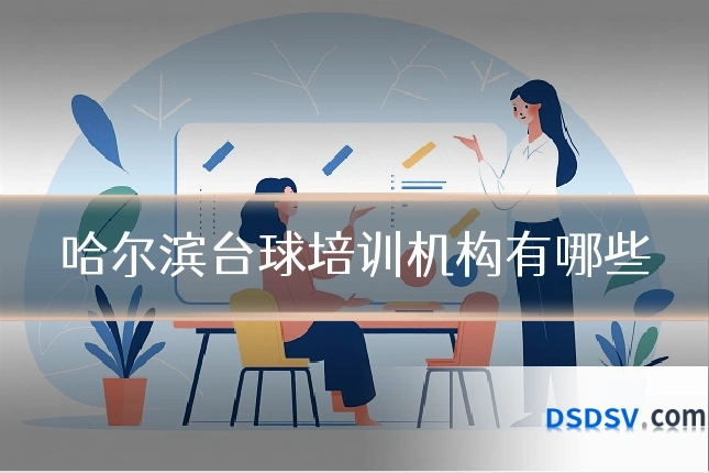 哈尔滨台球培训机构有哪些