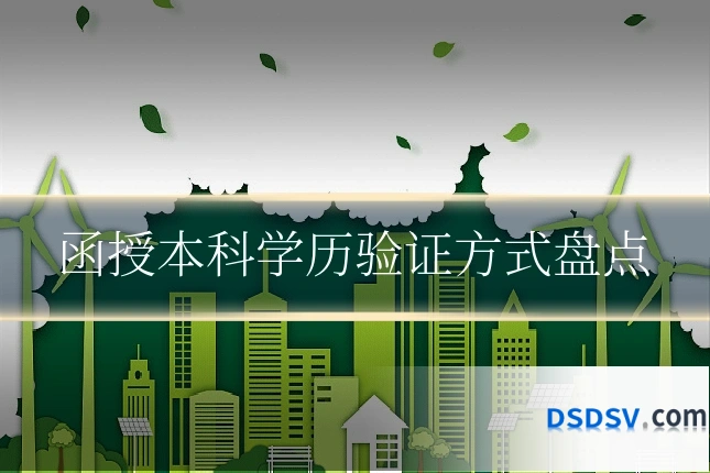 函授本科学历验证方式盘点