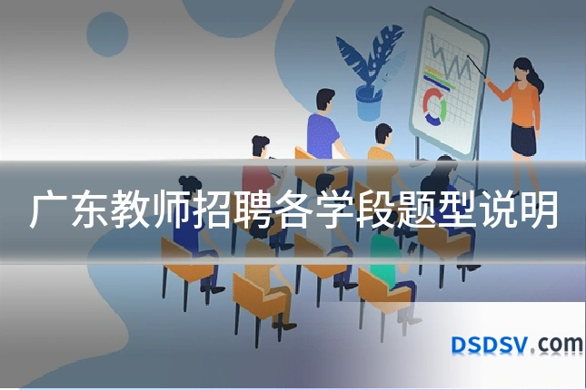 广东教师招聘各学段题型说明